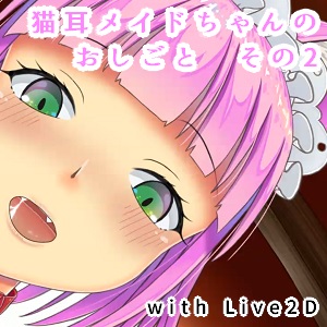 猫耳メイドちゃんのおしごと　その2