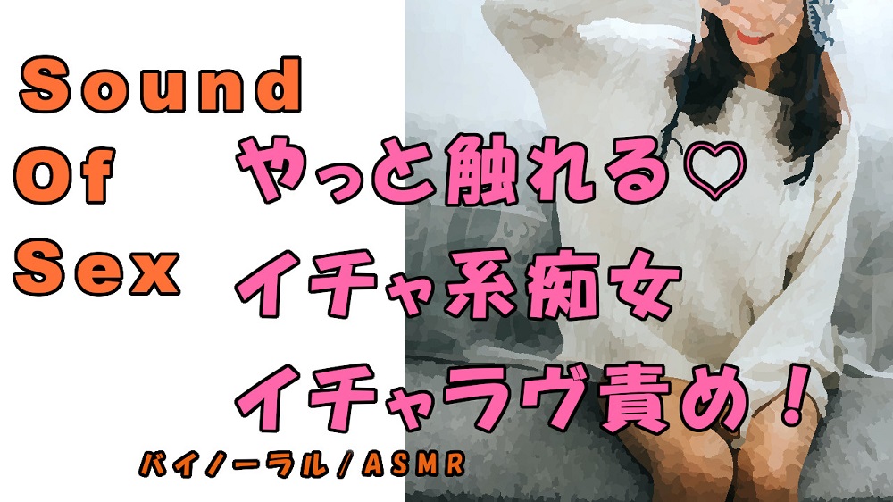 ノンフィクションSEXボイス!実録!天然系痴女のイチャラヴ言葉責め!　ASMR/バイノーラル/オナサポ/言葉責め/M男向け/催眠音声/吐息/ギャル/ビッチ