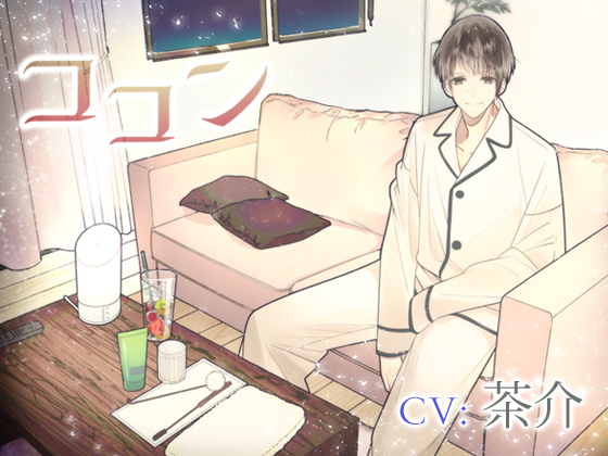 ココン～クロスフェード