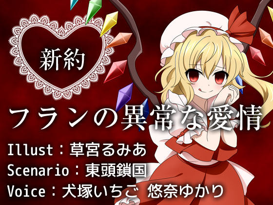新約フランの異常な愛情