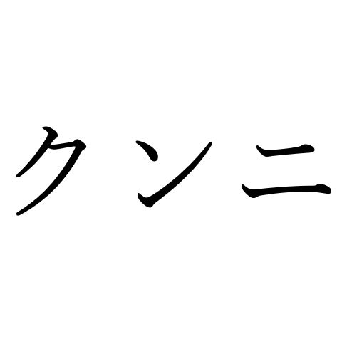 【効果音】クンニ