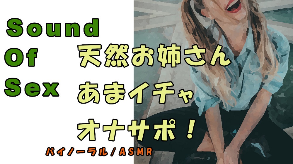 ノンフィクションSEXボイス！実録！天然ビッチお姉さんの優しいイチャラヴオナサポED改善！ASMR/バイノーラル/オナサポ/言葉責め/M男向け/催眠音声/ビッチ