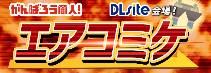 コミックマーケット98 一斉点検！サーチ＆マーチ