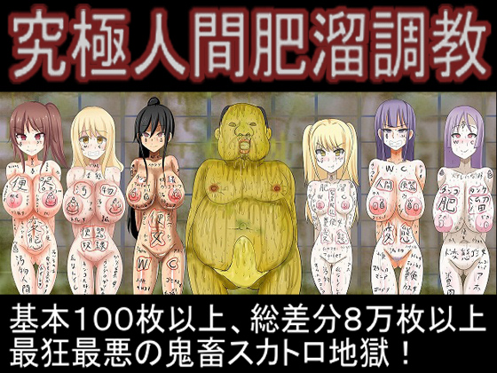 究極人間肥溜調教