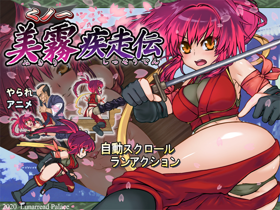 【くノ一】美霧　疾走伝