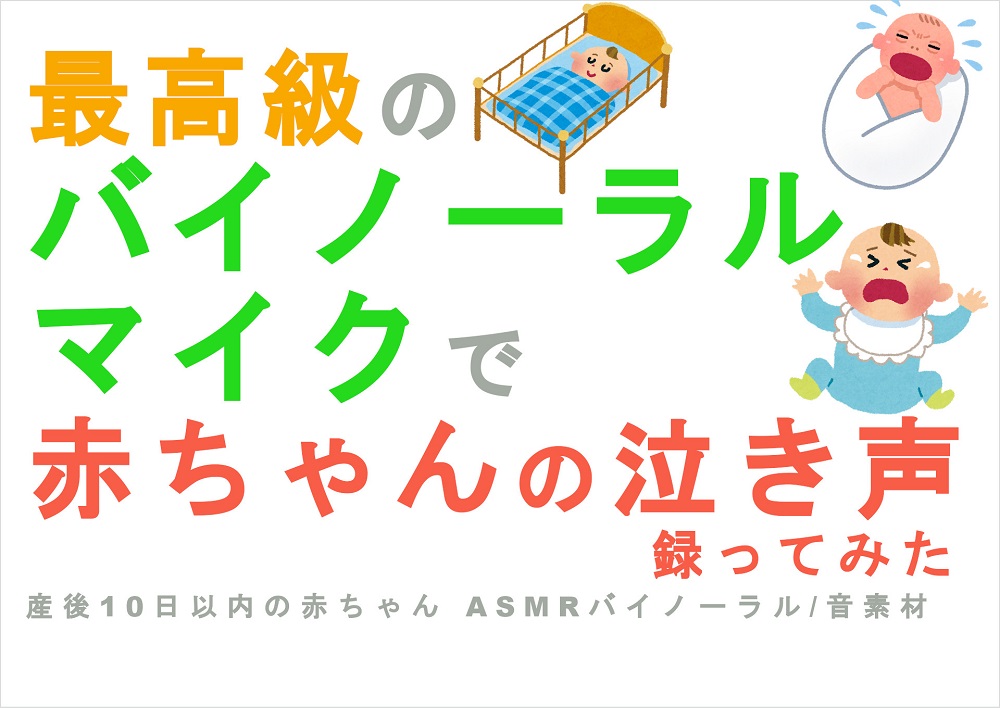 最高級のバイノーラルマイクで赤ちゃんの泣き声を録ってみた　産後10日以内の赤ちゃん ASMR /バイノーラル /音素材 /BGM /SE/効果音/癒し