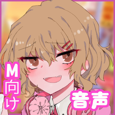 弱気なおじさんがSな女の子に罵倒されながらエッチしてもらう音声体験版