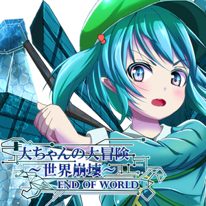 大ちゃんの大冒険 世界崩壊 End Of World