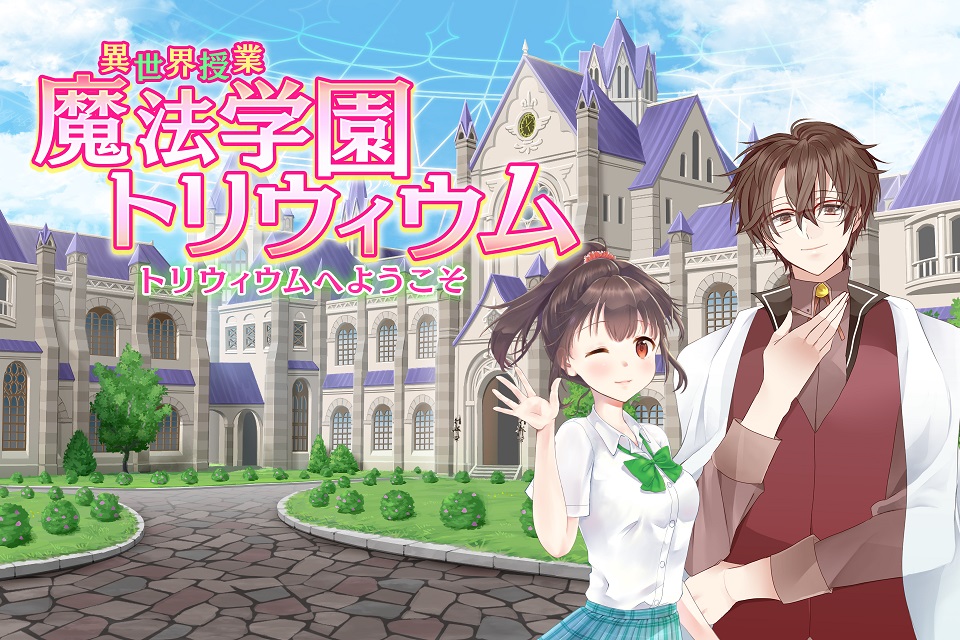 異世界授業 魔法学園トリウィウム～トリウィウムへようこそ～