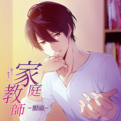 【特典スマホ用壁紙付き】家庭教師-誘惑-　【体験版】