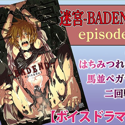 迷宮BADEND ep1【ボイスドラマ版】サンプルボイス