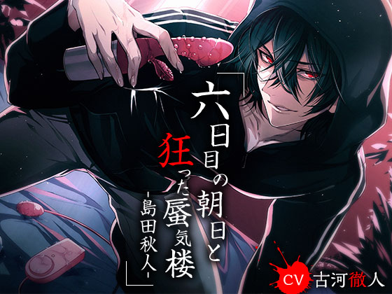 六日目の朝日と狂った蜃気楼-島田秋人-【英語版・中国語版】