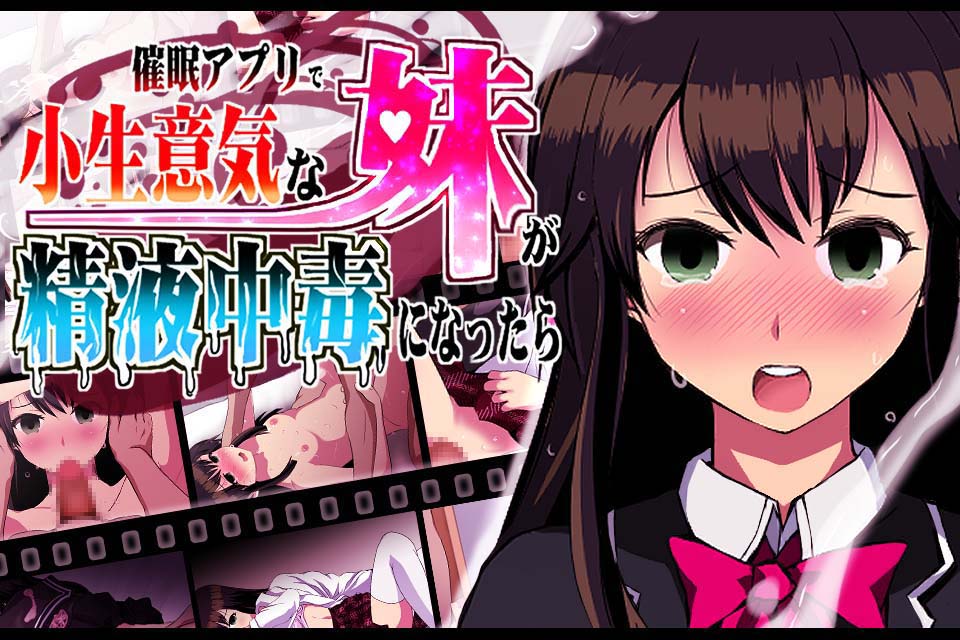 催眠アプリで小生意気な妹が精液中毒になったら