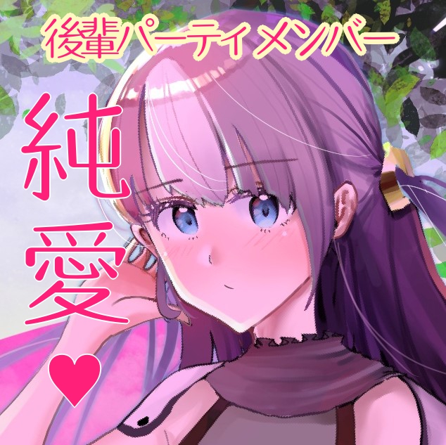 後輩でパーティメンバーの魔法剣士娘と、恋をする