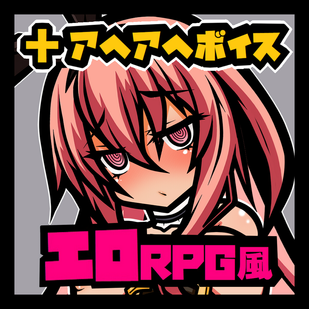 エロRPG風　ボイスドラマ