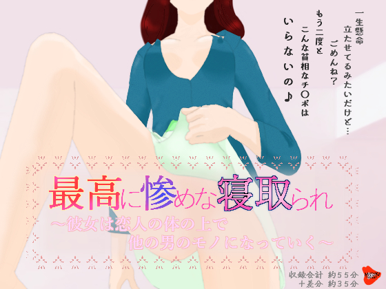 最高に惨めな寝取られ～彼女は恋人の体の上で他の男のモノになっていく～