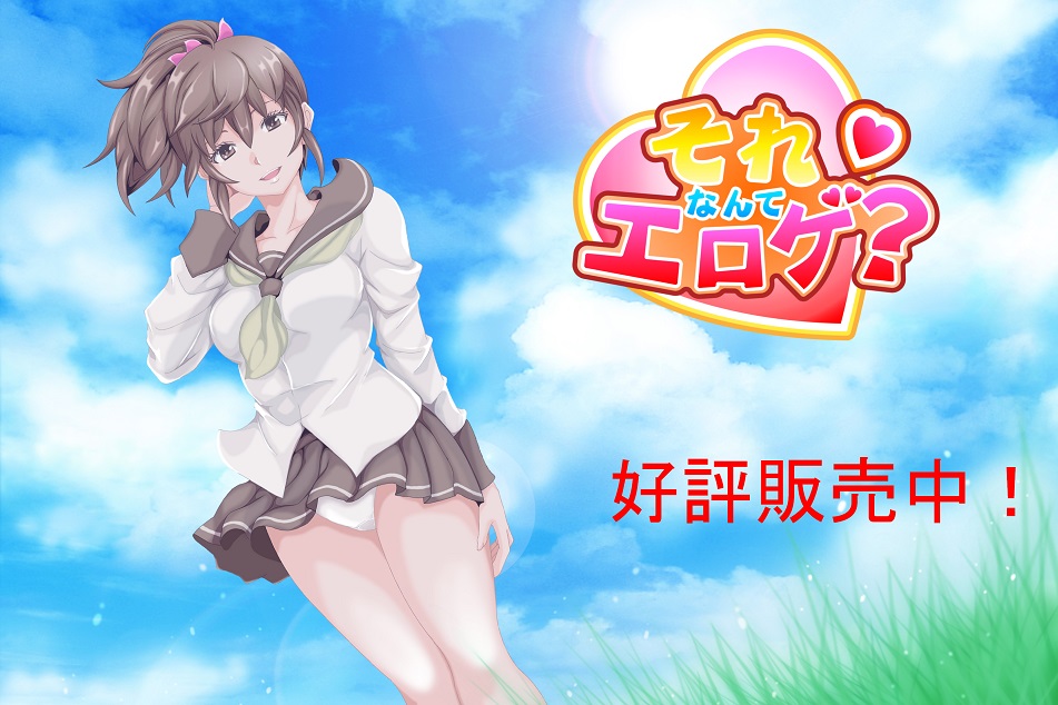 それなんてエロゲ？