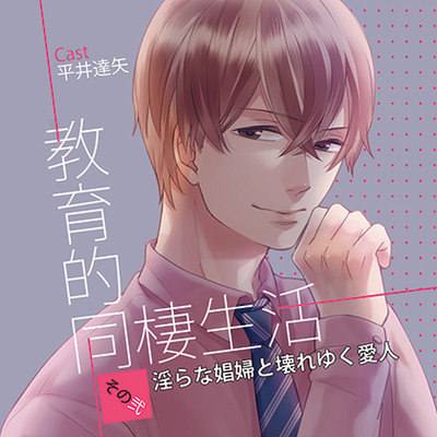 【特典スマホ用壁紙付き】教育的同棲生活 その弐 淫らな娼婦と壊れゆく愛人（L’Amant/ラマン）　体験版