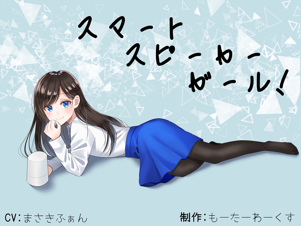【骨伝導】スマートスピーカーガール！【ASMR】