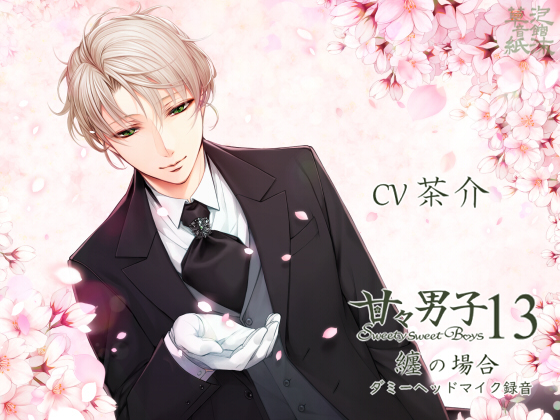 甘々男子13 ～纏の場合～ 