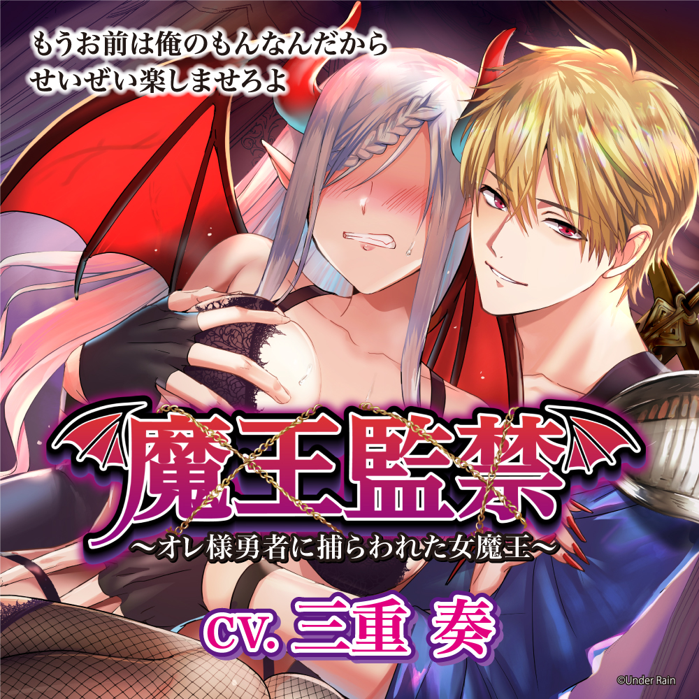 魔王監禁～オレ様勇者に捕らわれた女魔王～