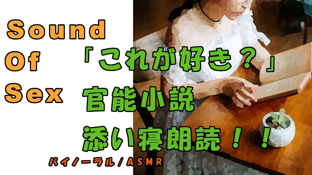 実録!!美少女素人女子が添い寝しながら官能小説朗読!? ASMR/バイノーラル/オナサポ/言葉責め/M男向け/催眠音声/羞恥/エロボイス/凌辱/拘束/拷問/淫語