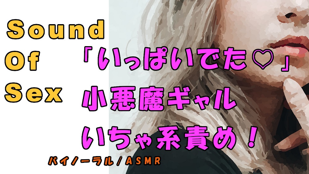 ノンフィクションSEXボイス！実録！Sっ気小悪魔ギャルのイチャ焦らしローション責め！ ASMR/バイノーラル/オナサポ/言葉責め/M男向け/催眠音声/エロボイス