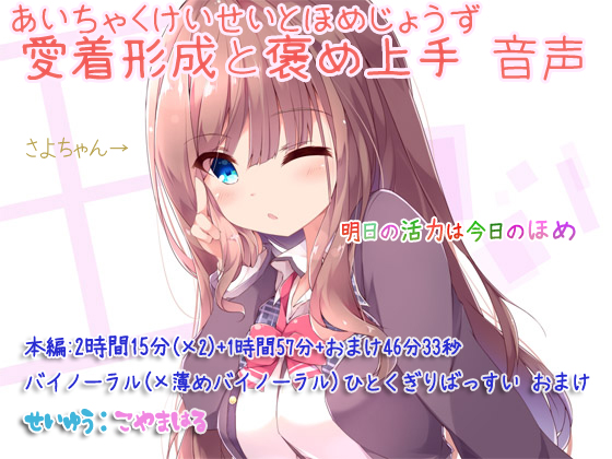 愛着形成と褒め上手 音声