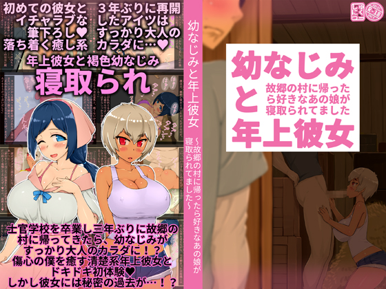 幼なじみと年上彼女 ～故郷の村に帰ったら好きなあの娘が寝取られてました～