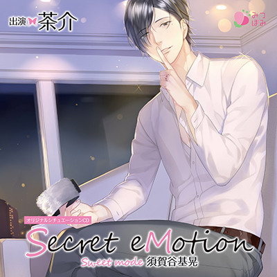 Secret eMotion 須賀谷基晃〜Sweet mode〜　【体験版】