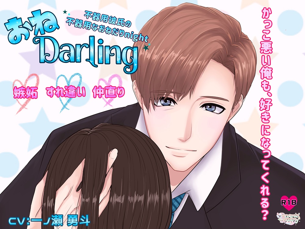 おねDarling～不器用彼氏の不器用なおねだりNight～