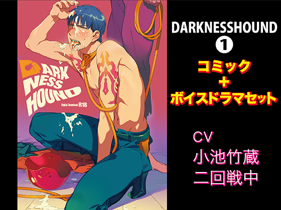 DARKNESSHOUND【コミック＋ボイスドラマセット】