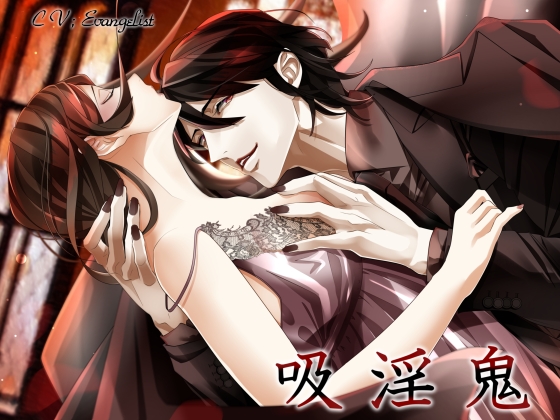 【バイノーラル】吸淫鬼