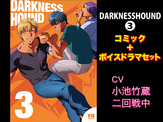 DARKNESSHOUND3【コミック＋ボイスドラマセット】