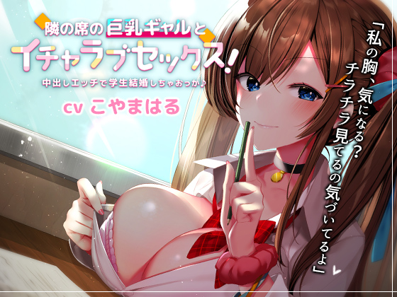隣の席の巨乳ギャルとイチャラブセックス！中出しエッチで学生結婚しちゃおっか♪