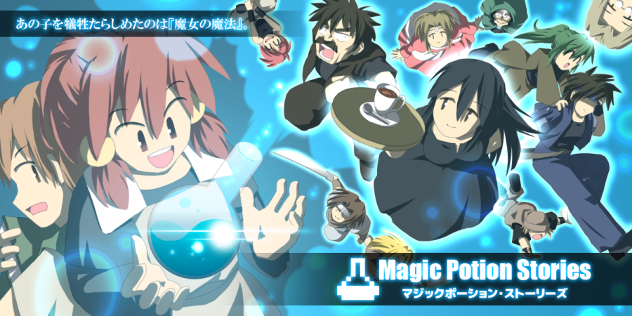 マジックポーション・ストーリーズ