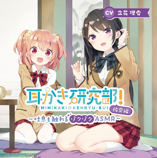 耳かき研究部！～吐息も触れるゾクゾク ASMR～祐奈編 CV:立花理香