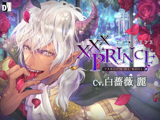 XXXPrince～Parfum de Rose