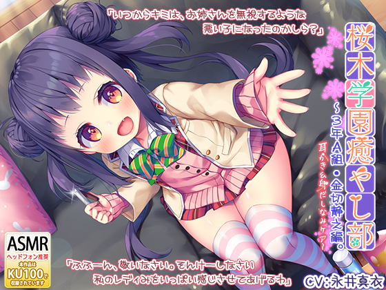 『桜木学園癒やし部～３年A組・金切静之編。耳かき＆身だしなみケア編～』