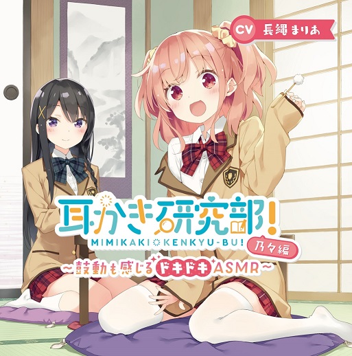 耳かき研究部！～鼓動も感じるドキドキASMR～乃々編 CV:長縄まりあ