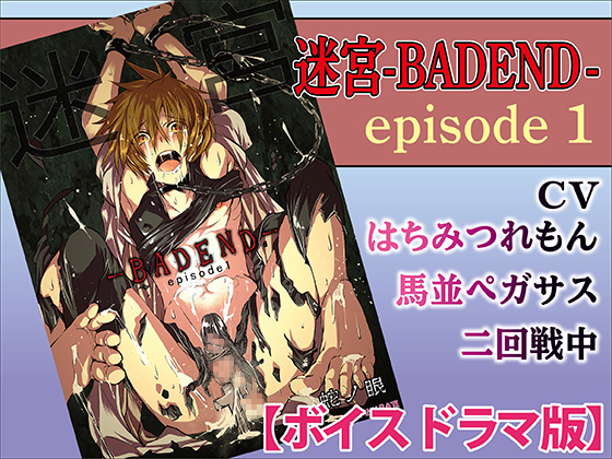 迷宮BADEND ep1【ボイスドラマ版】