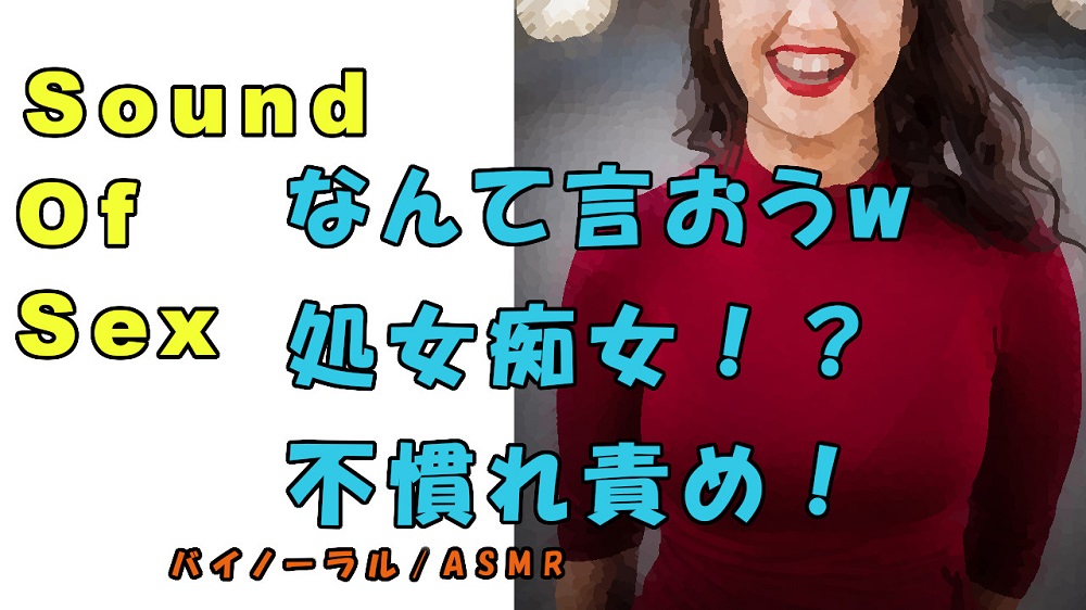 ノンフィクションSEXボイス！実録！処女痴女!？「言葉責め？なに言ったらいいんだろうwww」 ASMR/バイノーラル/オナサポ/淫語/耳吹き/催眠音声/素人