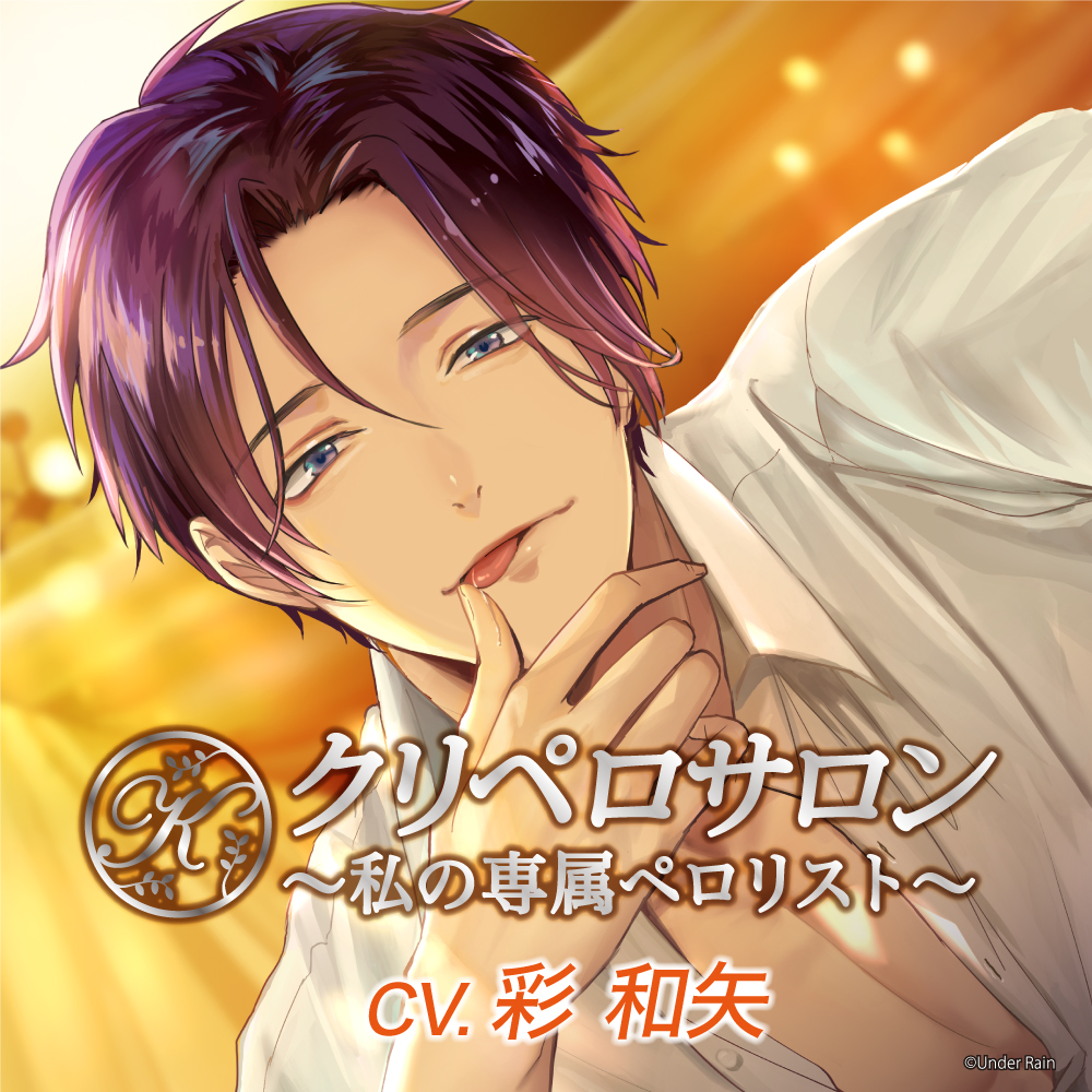 クリペロサロン～私の専属ペロリスト～