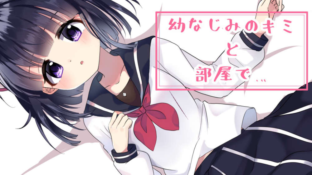 【耳舐めボイス】幼なじみのキミと部屋で…