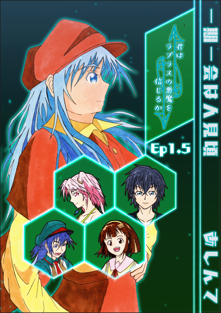 君はラプラスの悪魔を信じるかEp1.5