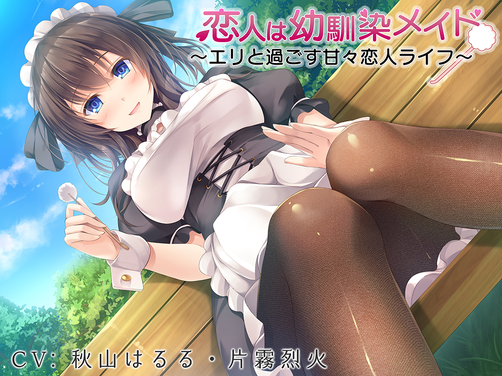 恋人は幼馴染メイド～エリと過ごす甘々恋人ライフ～