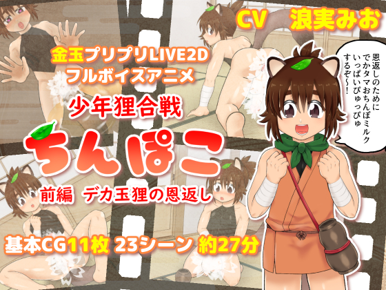 少年狸合戦ちんぽこ前編 デカ玉狸の恩返し