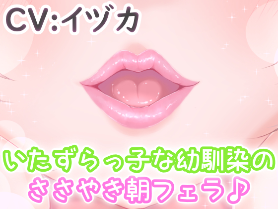 いたずらっ子な幼馴染のささやき朝フェラ♪