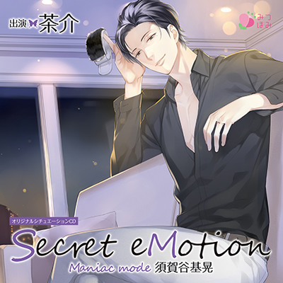 Secret eMotion 須賀谷基晃〜Maniac mode〜　【体験版】