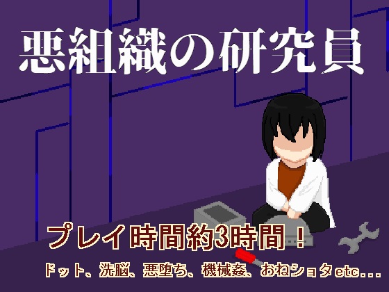 悪組織の研究員
